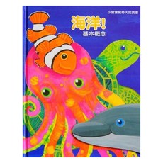 海洋!基本概念, 小寶寶驚奇大拉頁書, 上人文化
