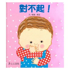 對不起!, 凱倫凱茲精選幼兒書, 上人文化