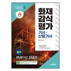 Sidaegosi 2026 火災鑑識評價技師·產業技師 筆試 一本搞定：快速瀏覽的簡單關鍵字 各科目預測考題