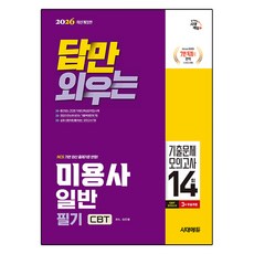 2026 시대에듀 답만 외우는 미용사 일반 필기 CBT기출문제 + 모의고사 14회 개정판, 시대고시기획