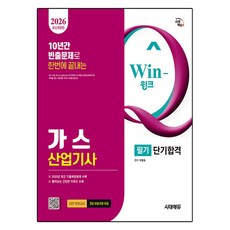 2026 시대에듀 Win-Q 가스산업기사 필기 단기합격:10년간 빈출문제로 한번에 끝내는