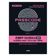 2025~2026 시대에듀 PASSCODE 은행FP 자산관리사 2부 최신출제동형 100문항+모의고사 3회분 특별부록