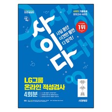 Sidaeedu All-New Cider 模擬測驗 LG集團線上能力測驗：考古題應用模擬測驗4回+免費LG特講