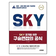 Sidaeedu 2026 SKY 口試面試合格公式, 論述/寫作