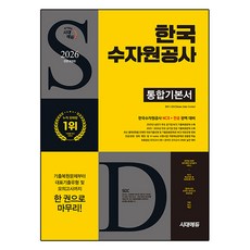 2026 시대에듀 All-New 한국수자원공사 통합기본서:한국수자원공사 NCS+전공 완벽대비