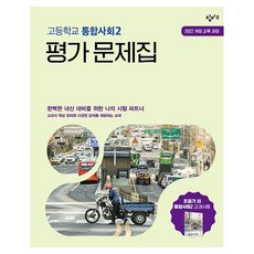 高中統合社會2評量問題集(2025)：2022修訂教育課程, 社會(統合社會2), 全年級