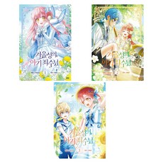 漫畫 冬日城堡的小小囚犯 1~3集套書 全3集, D&C MEDIA, heeya