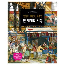 맛있고 재밌고 독특한 전 세계의 시장, 마리야 바하레바, 주니어RHK