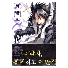 서뱀프(Servamp) 16, 조은세상, Tanaka Strike(저), 타나카 스트라이크