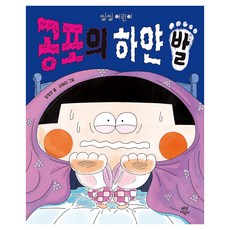 공포의 하얀 발, 씽씽어린이 2, 다산어린이, 강정연