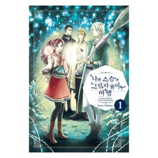 나와 스승과 그림자 풀이 여행 1, 조은세상