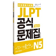 JLPT 공식문제집 ver2.0, N5, 시원스쿨닷컴 N5, 시원스쿨닷컴