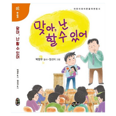 맞아 난 할 수 있어, 상품명, 아동문예, 박정우