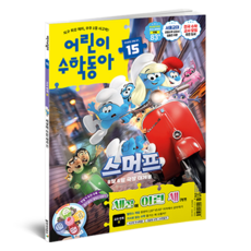 兒童數學東亞 第15期 2025.08.01 ： 新身體裡的數學 1, 東亞科學, 兒童數學東亞編輯部
