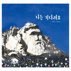 我在等待 精裝, 哈利書村, 吳恩星