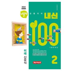 2022 개정 교육과정 버블티 내신100 고등공통국어2 미래 신유식 개념학습편, 국어영역, 고등 1-2