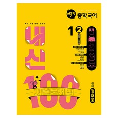 2025 버블티 내신100 기출문제집 천재 정호웅, 국어, 중등 1-2