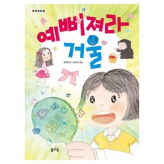 예뻐져라 거울 : 개나리문고, 봄마중, 최은영