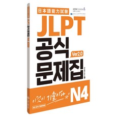 JLPT 공식문제집 ver2.0, N4, 시원스쿨닷컴