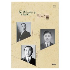 독립군이 된 의사들 : 김필순 이태준 박서양 천천히 읽는 책, 현북스, 이창숙