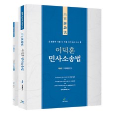 李德勳 民事訴訟法 第8版 含附錄, WILLBES