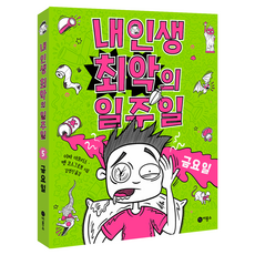 我人生中最糟的一週 ： 星期五, J Books, 伊巴·阿莫里斯, 麥特·科斯格羅夫