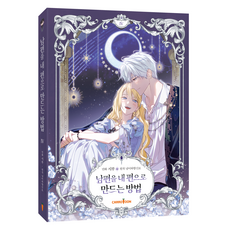 남편을 내 편으로 만드는 방법 4, 캐롯툰, 시루 캐롯툰, 시루