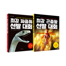 최강 파충류 + 곤충왕 선발 대회 미니북 세트, 보랏빛소어린이