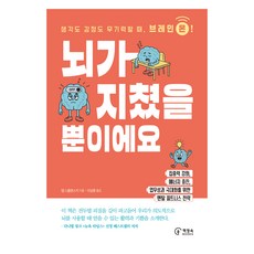 뇌가 지쳤을 뿐이에요:생각도 감정도 무기력할 때 브레인 온!, 책장속북스, 뎁 스몰렌스키