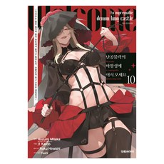 난공불락의 마왕성에 어서 오세요 10, 대원씨아이, Hozumi Mitaka, j1 Kaido