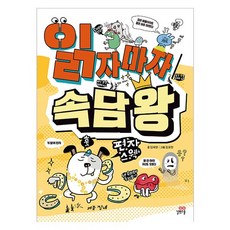 읽자마자 속담 왕, 길벗스쿨, 초등 1~2학년