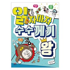 읽자마자 수수께끼 왕, 길벗스쿨, 초등 1~2학년