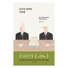 유무죄 세계의 사랑법:범죄 너머에서 발견한 인간에 대한 낙관, 한겨레출판사, 정명원