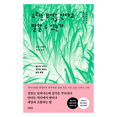 우리는 무엇을 안다고 말할 수 있는가:몸으로 익히고 삶으로 깨닫는 앎의 철학, 요로 다케시, 김영사