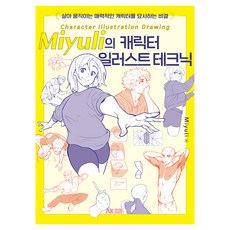 Miyuli的角色插畫技巧, AK Communications, Miyuli