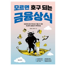 모르면 호구 되는 금융상식, 한스미디어, 김호균, 도현수 한스미디어, 김호균, 도현수