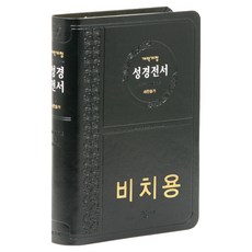 개역개정 성경전서 21C찬송가 - NKR72ATH 비치용인쇄본(무지퍼 / 검정) 성경책, 예장, 대한성서공회