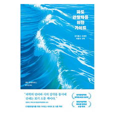 파도관찰자를 위한 가이드:경이롭고 유쾌한 파동의 과학, 김영사, 개빈 프레터피니