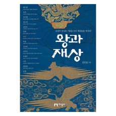 君王與宰相：遇見建立朝鮮並奠定其基礎的宰相們!, 知性社, 金鎮燮