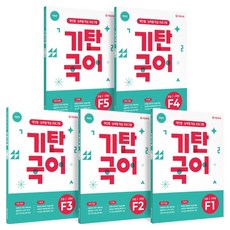 기탄국어 개정판 세트 (초등 2~3학년), 국어, F단계