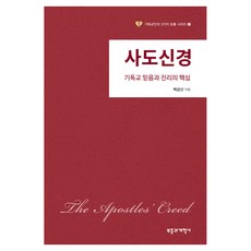 사도신경:기독교 믿음과 진리의 핵심, 부흥과개혁사, 백금산