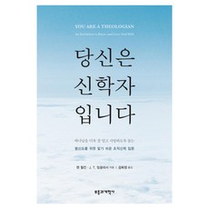 당신은 신학자입니다:하나님을 더욱 잘 알고 사랑하도록 돕는 평신도를 위한 알기 쉬운 조직신학 입문, 부흥과개혁사, 젠 윌킨,J. T. 잉글리시 저/김희정 역