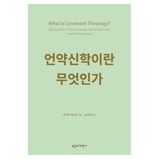 언약신학이란 무엇인가, 부흥과개혁사, 라이언 맥그로
