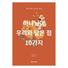 하나님이 우리와 닮은 점 10가지:하나님의 공유적 속성, 부흥과개혁사, 젠 윌킨 저/김희정 역