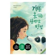 개를 훔치는 완벽한 방법:바바라 오코너 장편소설, 다산북스, 바바라 오코너