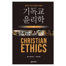revival & reformation 基督教倫理學 上, 韋恩·格魯登 著/全義宇 譯