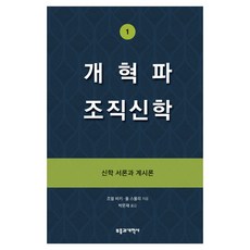 개혁파 조직신학 1:신학 서론과 계시론, 부흥과개혁사, 조엘 비키,폴 스몰리 저/박문재 역