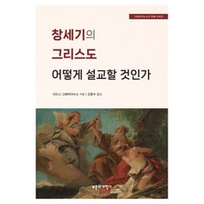 창세기의 그리스도 어떻게 설교할 것인가, 부흥과개혁사, 시드니 그레이다누스
