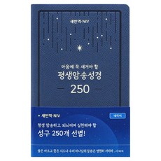새번역 NIV 평생암송성경 : 마음에 꼭 새겨야 할 성경책(250 / 네이비), 아가페, 아가페출판사편집부