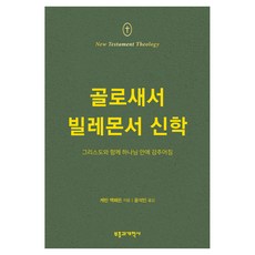 歌羅西書·腓利門書神學：與基督一同藏在神裡面, 復興與改革社, 凱文·麥克法登